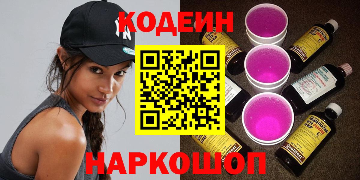 Кодеин Purple Drank  Вход с VPN  Кингисепп  Кодеиновый сироп Lean Purple Drank 