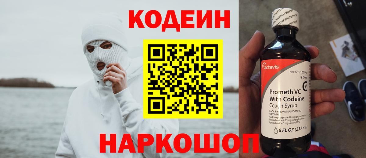 Кодеин Purple Drank Кингисепп