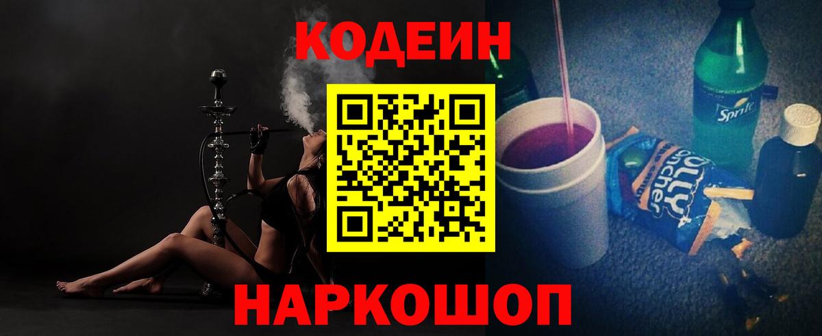 Кодеин Purple Drank Кингисепп